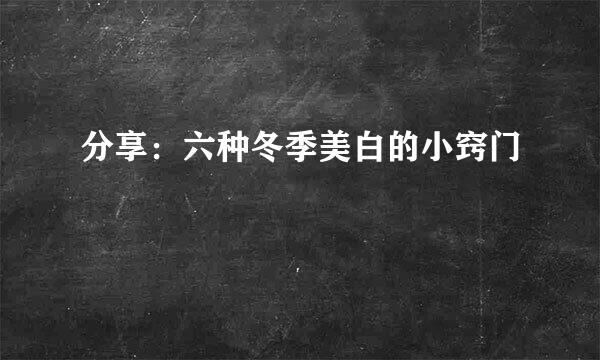 分享：六种冬季美白的小窍门