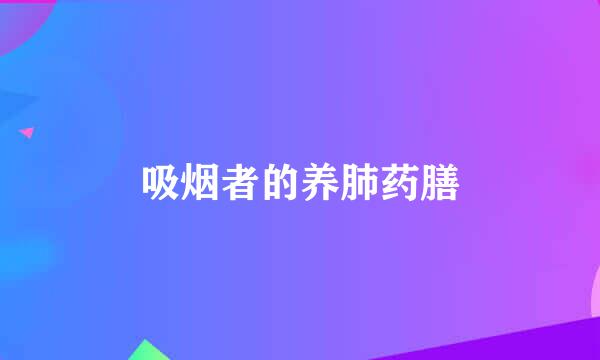 吸烟者的养肺药膳