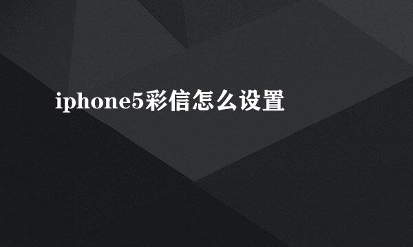 iphone5彩信怎么设置