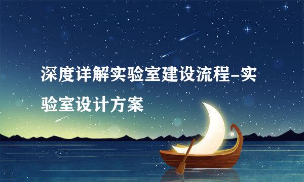 深度详解实验室建设流程-实验室设计方案