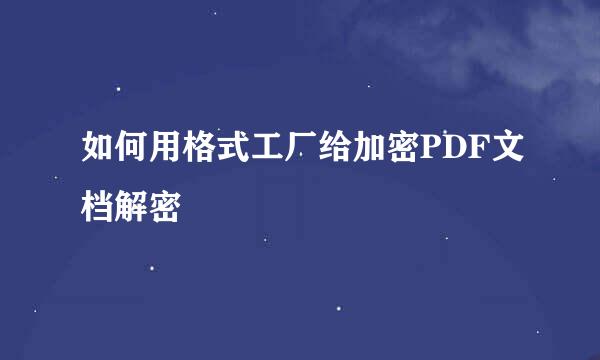 如何用格式工厂给加密PDF文档解密