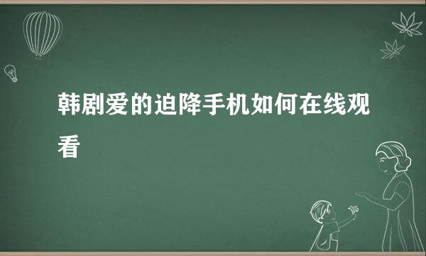 韩剧爱的迫降手机如何在线观看