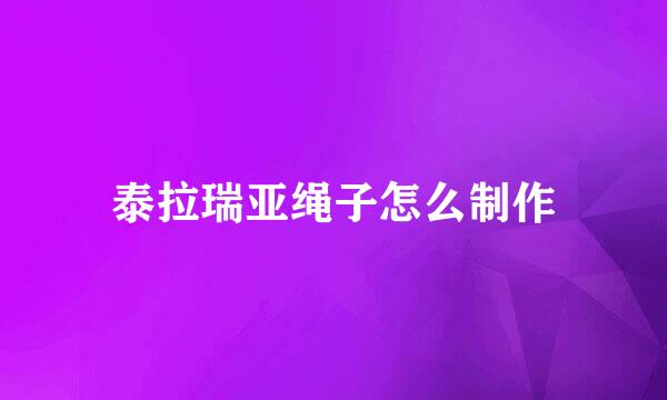 泰拉瑞亚绳子怎么制作