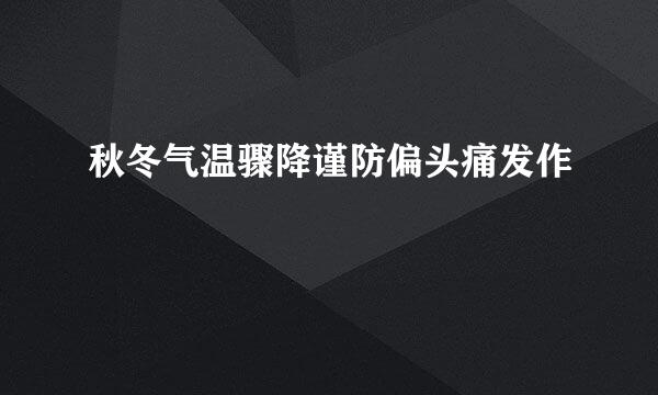 秋冬气温骤降谨防偏头痛发作