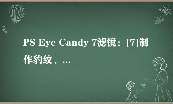PS Eye Candy 7滤镜：[7]制作豹纹、斑马纹理