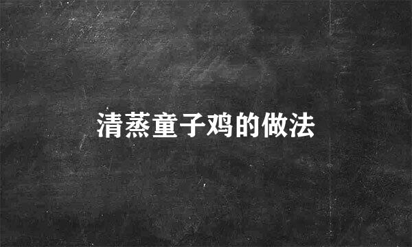 清蒸童子鸡的做法