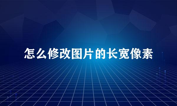 怎么修改图片的长宽像素