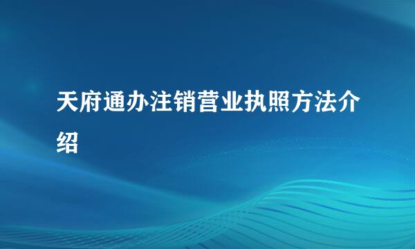 天府通办注销营业执照方法介绍