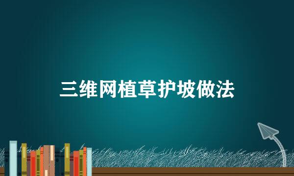 三维网植草护坡做法