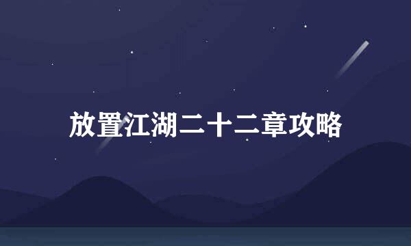 放置江湖二十二章攻略