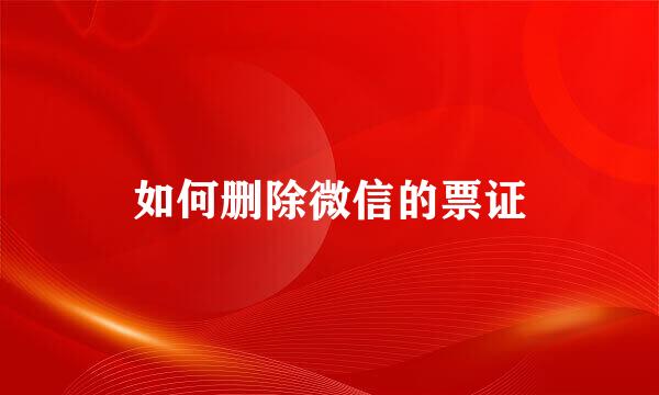 如何删除微信的票证