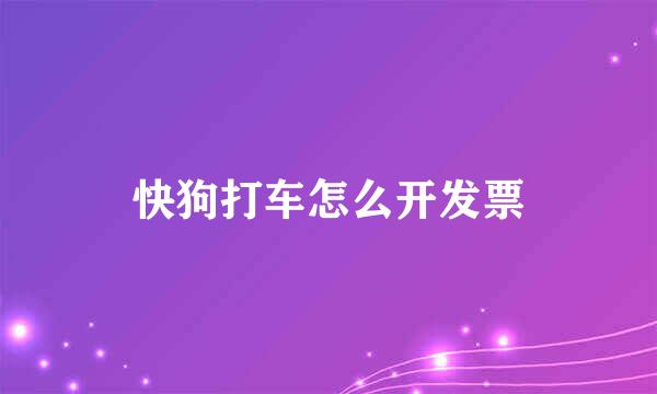 快狗打车怎么开发票