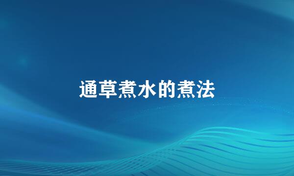 通草煮水的煮法