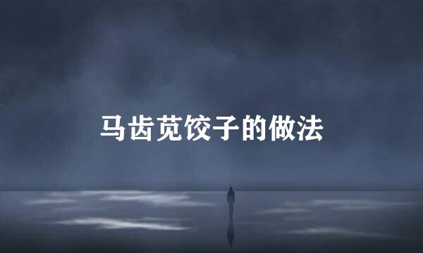马齿苋饺子的做法
