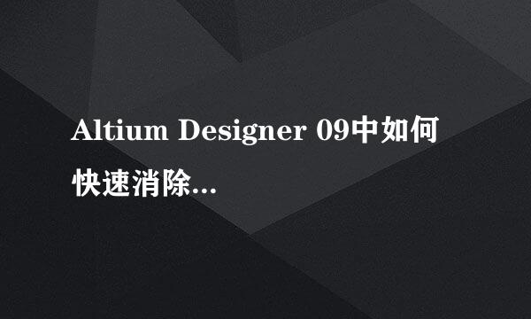 Altium Designer 09中如何快速消除PCB布线
