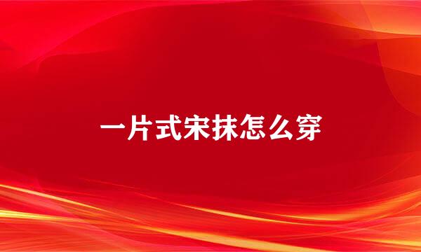 一片式宋抹怎么穿