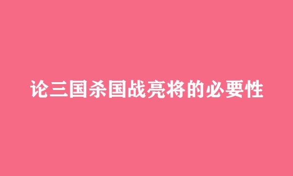 论三国杀国战亮将的必要性