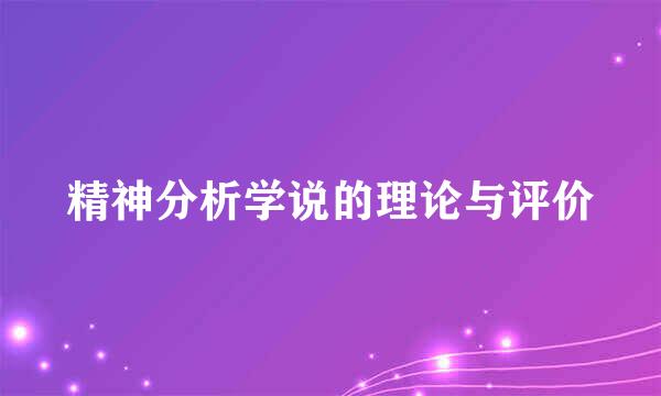 精神分析学说的理论与评价