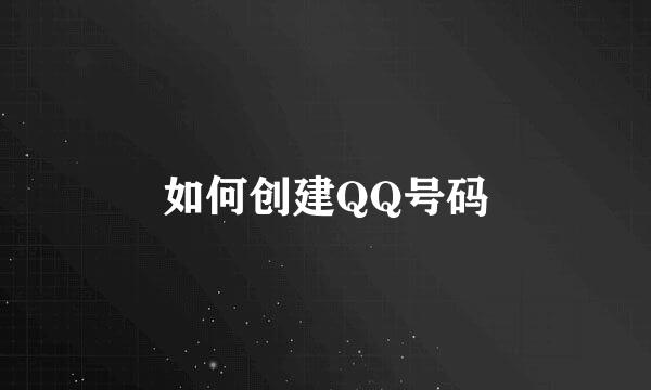如何创建QQ号码