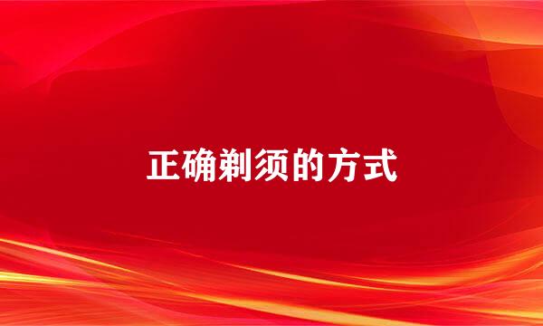 正确剃须的方式