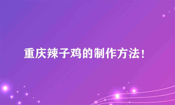 重庆辣子鸡的制作方法！