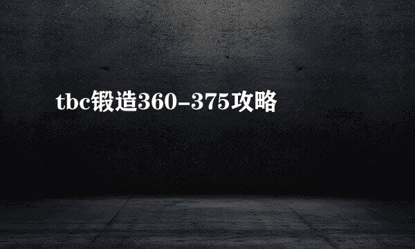 tbc锻造360-375攻略