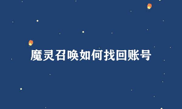 魔灵召唤如何找回账号