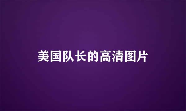 美国队长的高清图片