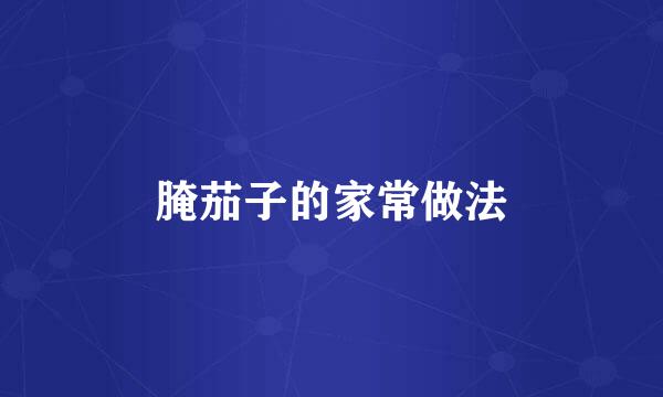 腌茄子的家常做法