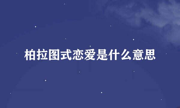 柏拉图式恋爱是什么意思