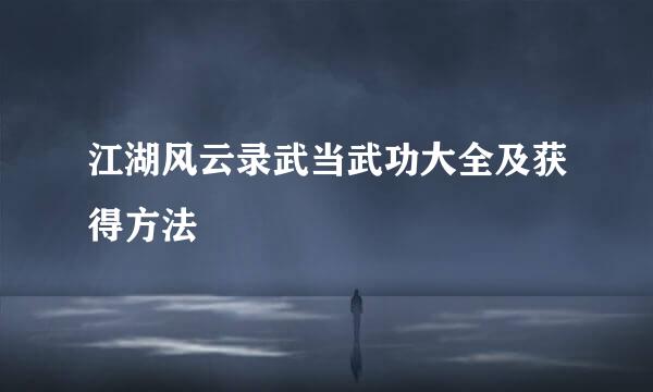 江湖风云录武当武功大全及获得方法