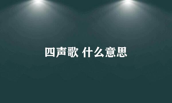 四声歌 什么意思
