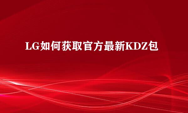 LG如何获取官方最新KDZ包