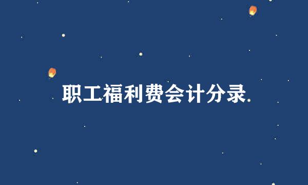 职工福利费会计分录