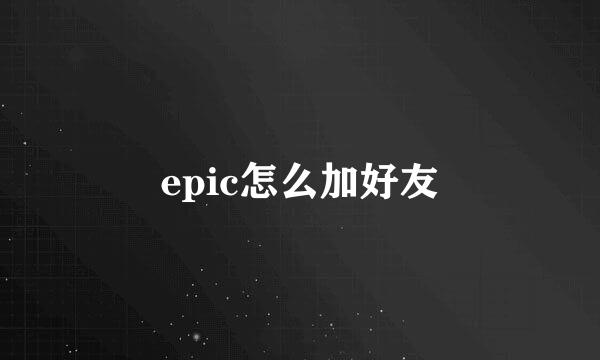 epic怎么加好友