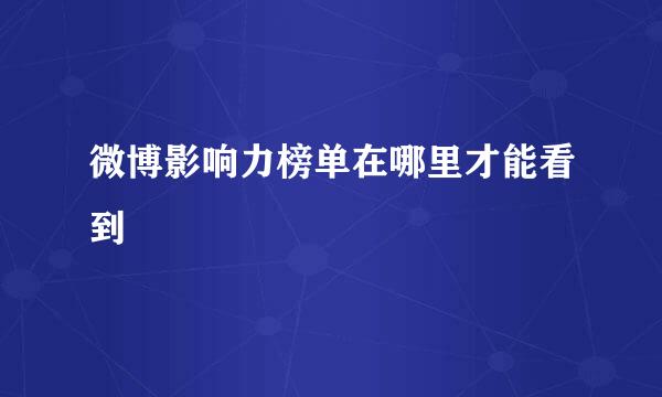 微博影响力榜单在哪里才能看到