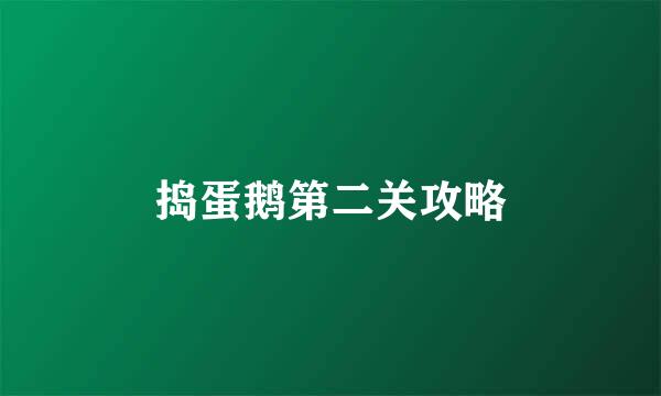 捣蛋鹅第二关攻略