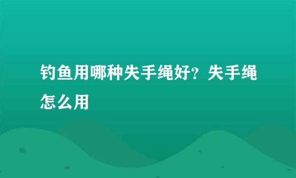 钓鱼用哪种失手绳好？失手绳怎么用