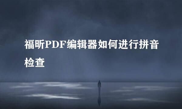 福昕PDF编辑器如何进行拼音检查