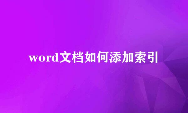 word文档如何添加索引