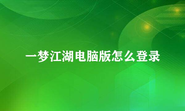 一梦江湖电脑版怎么登录