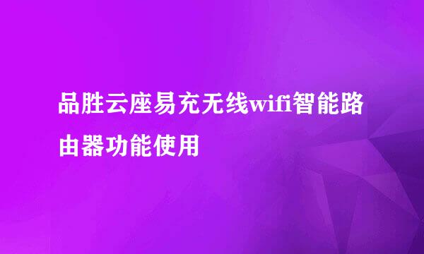 品胜云座易充无线wifi智能路由器功能使用