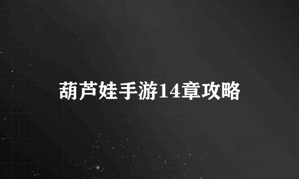 葫芦娃手游14章攻略