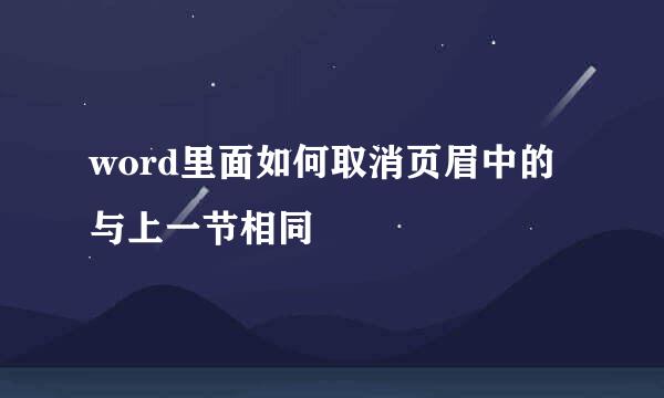 word里面如何取消页眉中的与上一节相同