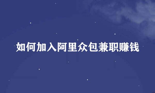 如何加入阿里众包兼职赚钱