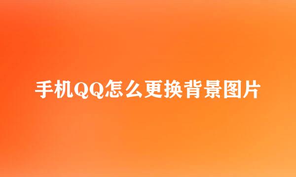手机QQ怎么更换背景图片