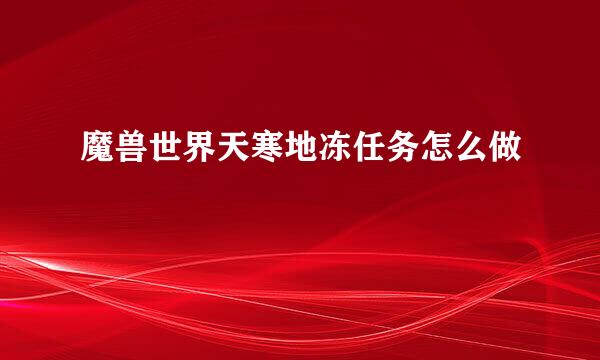魔兽世界天寒地冻任务怎么做