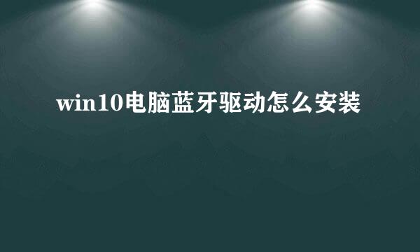 win10电脑蓝牙驱动怎么安装