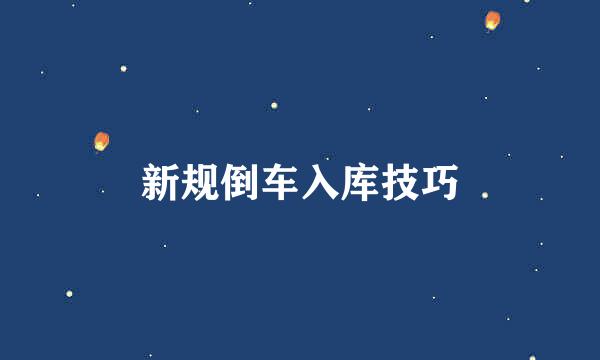 新规倒车入库技巧