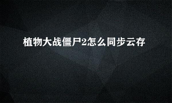 植物大战僵尸2怎么同步云存